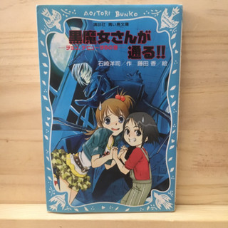 [JP] 黒魔女さんが通る！！นิยาย ภาษาญี่ปุ่น แนวแฟนตาซี