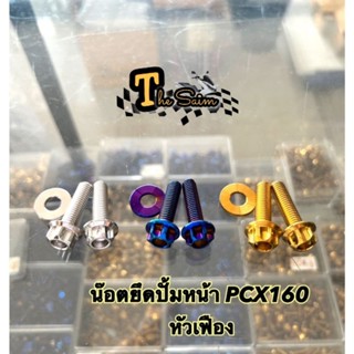 น๊อตยึดปั้มหน้า(ปั้มล่าง) Pcx160 หัวเฟือง ,หัวเจาะดอกไม้ (ได้น๊อต2ตัวแหวน1ตัว)