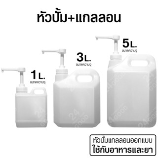 หัวปั้ม​+แกลลอน 1L. 3L. 5L. ใช้กับอาหารและยาได้