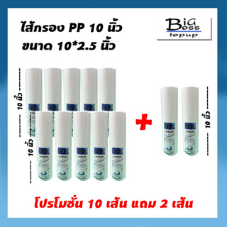 ไส้กรอง PP ไส้กรองหยาบ 10 นิ้ว จำนวน 10 แถม 2 ไส้กรอง Sediment Spun สำหรับ เครื่องกรองน้ำ ทั่วไป Uni Pure ราคาส่ง