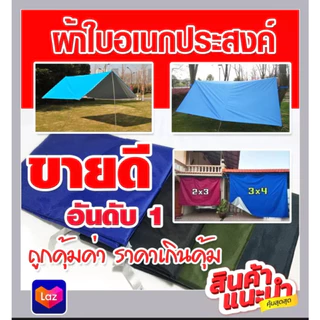 ผ้าใบเอนกประสงค์ กันน้ำ กันรังสียูวี ขนาด2x3เมตร มีหูรอบผืน