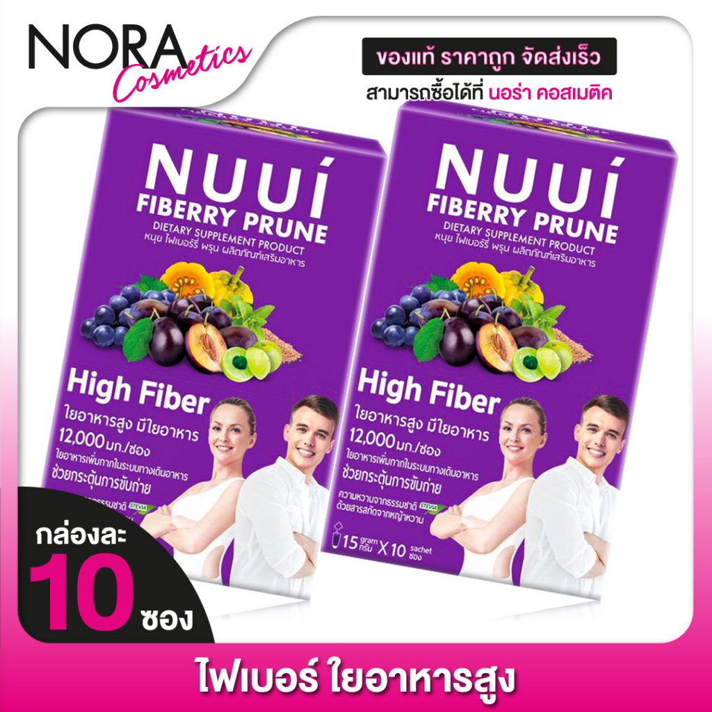 Nuui Fiberry Prune หนุย ไฟเบอร์รี่ พรุน [2 กล่อง][สีม่วง] ไฟเบอร์สูง