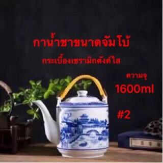 กา ใหญ่ จัมโบ้ กาน้ำชา เชรามิก กระเบื้อง ลวดลายจีน กังไส ขนาดจุ1600 มิลลิลิตร พร้องส่ง