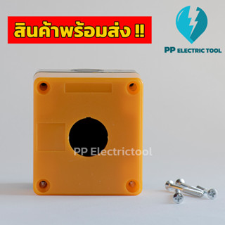 กล่องคอนโทรล กล่องใส่สวิตช์กด 1 ช่อง 25มม สีเหลือง CA-BX1 CONTROL BOX