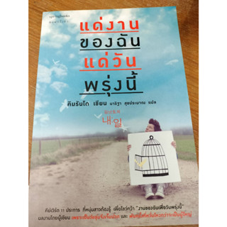 แด่งานของฉัน แด่วันพรุ่งนี้/คิมรันโดเขียน นาริฐา สุขประมาณ แปล/มือสองสภาพดี