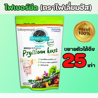 พร้อมส่ง ไซเลี่ยม ฮัสค์ ( PSYLLIUM HUSK ) ไฟเบอร์ธรรมชาติ100% ไฟเบอร์มีล ขนาด 100 กรัม ไซเลี่ยมฮัก