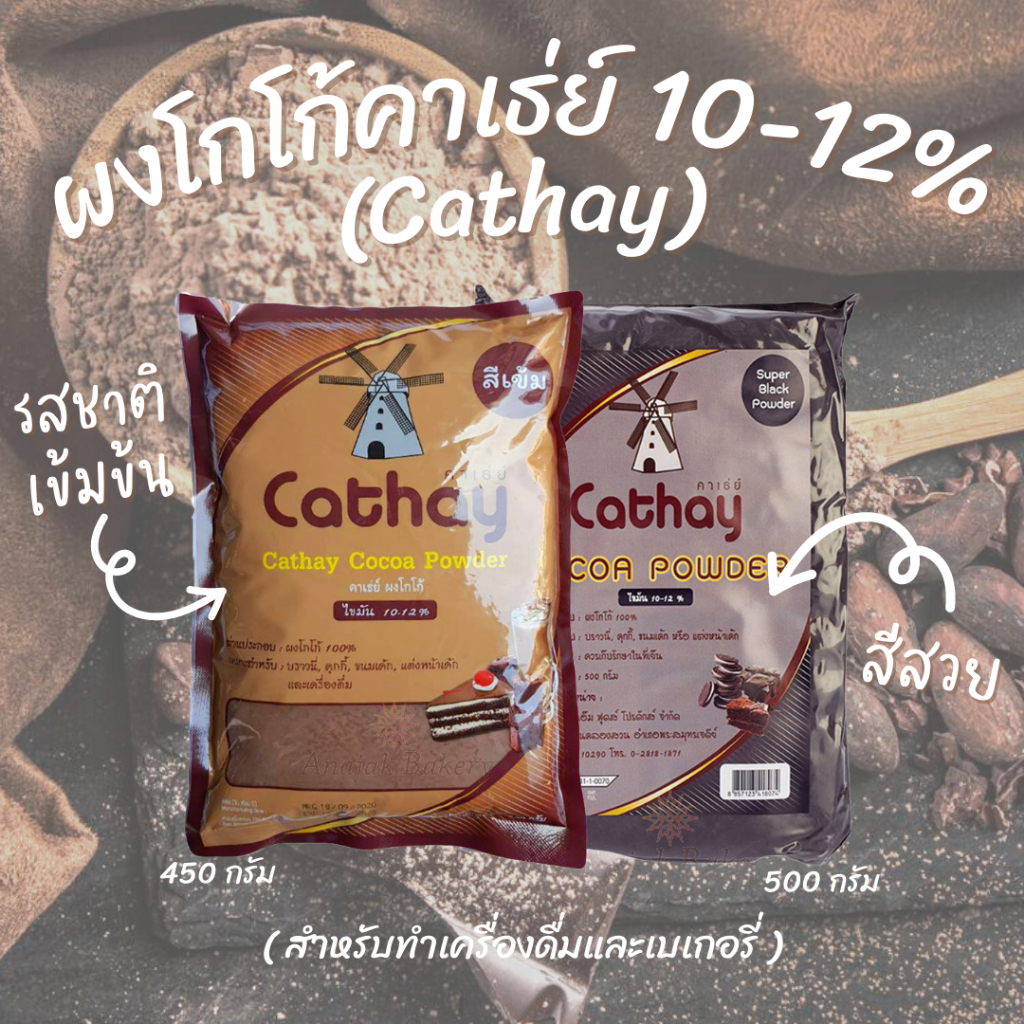 ผงโกโก้คาเธ่ย์ โกโก้ผงสีเข้ม 450กรัม (Cathay CoCoa Pawder ) (24ถุง/ลัง)