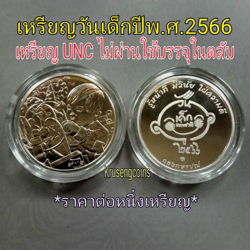 เหรียญวันเด็กแห่งชาติ ปีพ.ศ.2566 เหรียญUNCไม่ผ่านใช้พร้อมบรรจุในตลับ