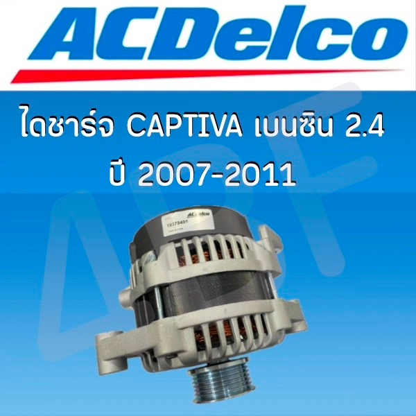 ไดชาร์จ CAPTIVA เบนซิน 2.4 ปี 2007-2011 19375401