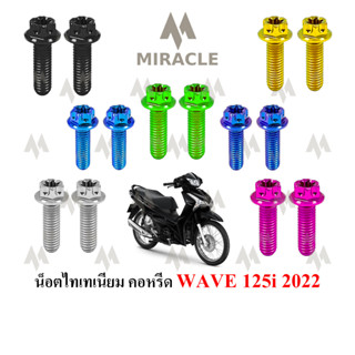 WAVE 125 LED น็อตยึดคอหรีด