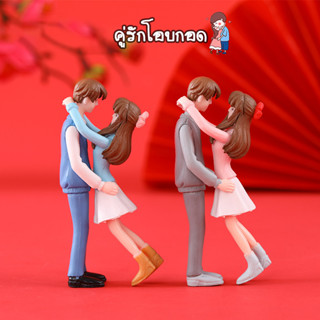 ตุ๊กตาจิ๋ว - คู่รักโอบกอดคล้องคอ