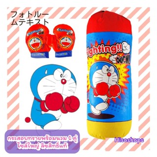 DORAEMON ชุดต่อยมวยใหญ่ ลายโดเรมอน ชุดกระสอบทรายโดเรมอน พร้อมนวมชกมวย 1 คู่