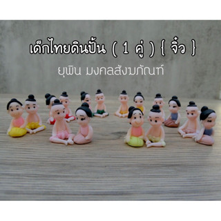 เด็กไทย 1 คู่ หญิง-ชาย { ไซ้ s  } ใช้ตกแต่งสวน และหิ้ง