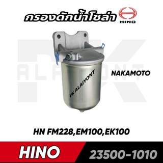 กรองโซล่า HINO (EM100,EK100,FM228)​ NAKAMOTO