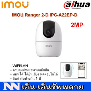 กล้องวงจรปิด IMOU Ranger 2-D IPC-A22EP-D 2MP ควบคุมผ่านแอพบนมือถือ หมุนได้ ได้ยินเสียงพูดโต้ตอบได้