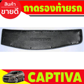 ถาดวางของท้ายรถ (ขนาดเล็ก) ถาดท้าย Chevrolet Captiva 2012-2018 AO