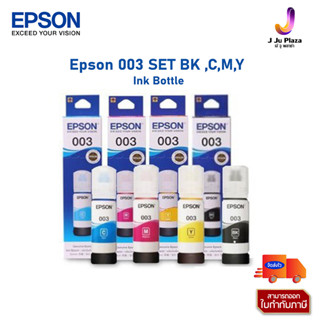 Ink Bottle Epson 003 SET BK ,C,M,Y หมึกเติมเอปสันของแท้ 4 สี รวม 1 ชุด (ดำ, ฟ้า, แดงอมม่วง, เหลือง)