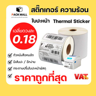 [ ยกลัง] สติ๊กเกอร์บาร์โค้ดความร้อน เทอร์มอล Thermal Sticker Label สติ๊กเกอร์บาร์โค้ดความร้อน Barcode Sticker Label