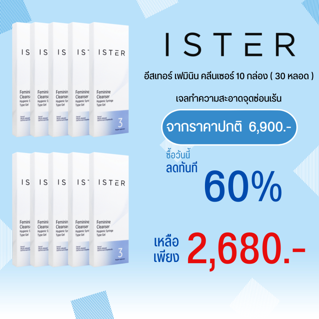 *ส่งฟรี* ISTER Feminine Cleanser 10 กล่อง ( 30 หลอด)