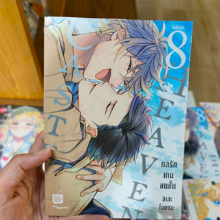 CASTE HEAVEN กลรักเกมชนชั้น เล่ม 8 พร้อมส่ง