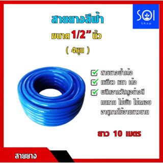 สายยางสีฟ้า เด้ง ขนาด1/2" (4หุน) ยาว 10 เมตร เนื้อนิ่ม เหนียวแน่น ทนทาน ไม่แตก ไม่กรอบ ไม่เป็นตะไคร้