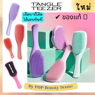 9.9🔥เพิ่มสต๊อกอีก💥หวี 🇬🇧Tangle Teezer 🇬🇧the wet detangling brush ของแท้นำเข้า ราคาดีที่สุด หวีแทนเกิล ทีเซอร์