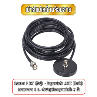 เม้าส์แม่เหล็กพร้อมสาย 5 เมตร ขนาดฐาน 2 นิ้ว ขั้ว ปลายสาย P.BNC (ตัวผู้)  ขั้วฐานแม่เหล็ก J.BNC (ตัวเมีย)