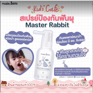 Master Rabbit สเปร์ยป้องกันฟันผุ ป้องกันฟันผุในเด็ก กันฟันผุ ป้องกันฟันผุเด็ก