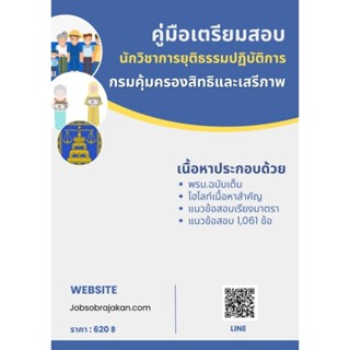 คู่มือเตรียมสอบ นักวิชาการยุติธรรมปฏิบัติการ กรมคุ้มครองสิทธิและเสรีภาพ