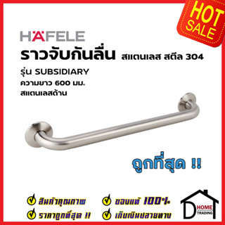 HAFELE ราวจับกันลื่น สแตนเลสสตีล 304 ด้าน ยาว 60cm.รับน้ำหนัก100กก. 980.22.008 ราวจับห้องน้ำ ราว ห้องน้ำ สแตนเลส เฮเฟเล่