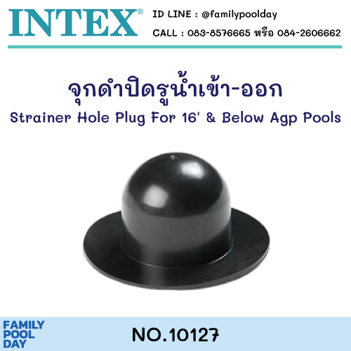 Intex 10127 จุกดำปิดรูน้ำเข้า-ออกสระ