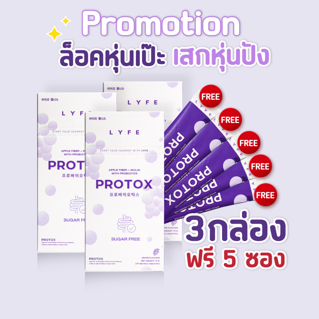 โปรสุดปัง 3 แถม 5⚡️ดีท็อกซ์ลดพุง Protox Lyfe มีพรีไบโอติกและโพรไบโอติก กลิ่นองุ่นเคียวโฮ ทานง่าย ไฟเ