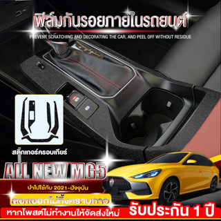 ฟิล์มกันรอยภายใน 3 จุด MG5 2021-2022 (รอบเกียร์,ปุ่มกระจก,แผงหน้าปัด) All New MG5 สติ๊กเกอร์เคฟล่า ชุดภายใน