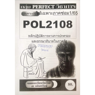 ชีทรามเจาะเกาะเฉลยข้อสอบ ภาคสอบซ่อม1/65 POL2108