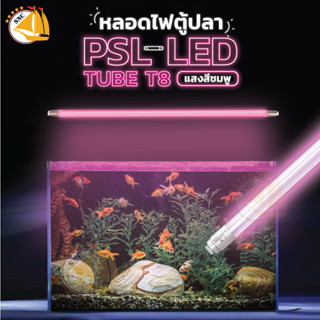 ไฟตู้ปลา PSL LED TUBE หลอดไฟ LED กำลังไฟ 5w/8w/12w/15w แสงสีชมพู ใช้กับราง LTECH 24-60 นิ้ว