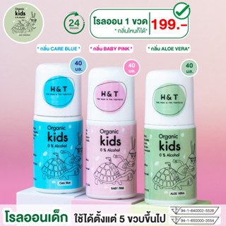 พร้อมส่ง H&amp;T โรลออนเด็ก ลดกลิ่นตัวเด็ก สูตรออร์แกนิค แก้ปัญหาลูกมีกลิ่นตัว ได้ทั้งวัน อ่อนโยนต่อผิว ผ่านมาตราฐาน อย.