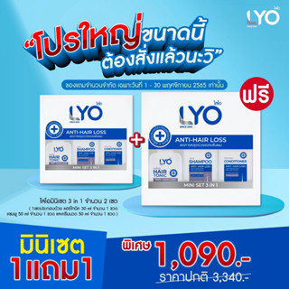 LYO MINI Set 3 IN 1 ขนาดทดลองHair Tonic 30ml.1ขวด+Shampoo50ml.1ขวด+Conditioner50ml.1ขวดbyหนุ่มกรรชัย ส่งฟรี