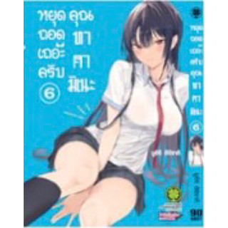 (LP) หยุดถอดเถอะครับ คุณทาคามิเนะ เล่ม 1-6