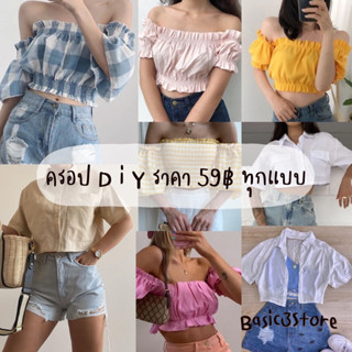 ☁️ เสื้อครอป Diy งานสวยน่ารักก 59&amp; ทุกแบบบ 💕