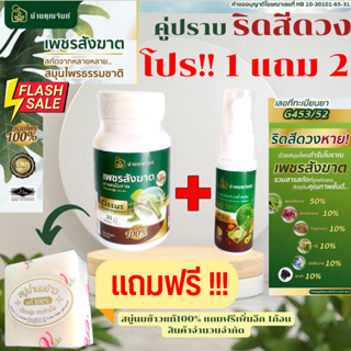 โปรแรง!!ซื้อ1แถม2 เพชรสังฆาต สมุนไพรบ้านคุณจันท์ 1 กระปุก แถมฟรี!!!! สเปรย์สมุนไพร1 ขวด และ สบู่น้ำนมข้าวแท้ 1ก้อน