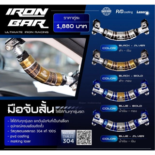 มือจับสั้น Iron bar ใส่ภายในรถ จับกระชับมือ ติดตั้งได้หลากหลายรุ่น ราคาต่อชิ้น