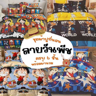 ผ้าปูที่นอนลายวันพีช👒ครบ6ชิ้น พร้อมผ้านวม 3ฟุต 3.5ฟุต 4ฟุต 5ฟุต 6ฟุต