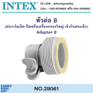 Intex 29061 หัวต่อ B (ใช้ต่อกับหัวต่อสายยาง A)