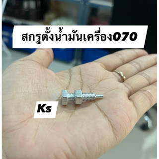 สกรูตั้งน้ำมันเครื่อง070