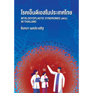 โรคเอ็มดีเอสในประเทศไทย  Myelodysplastic Syndromes (MDS) in Thailand