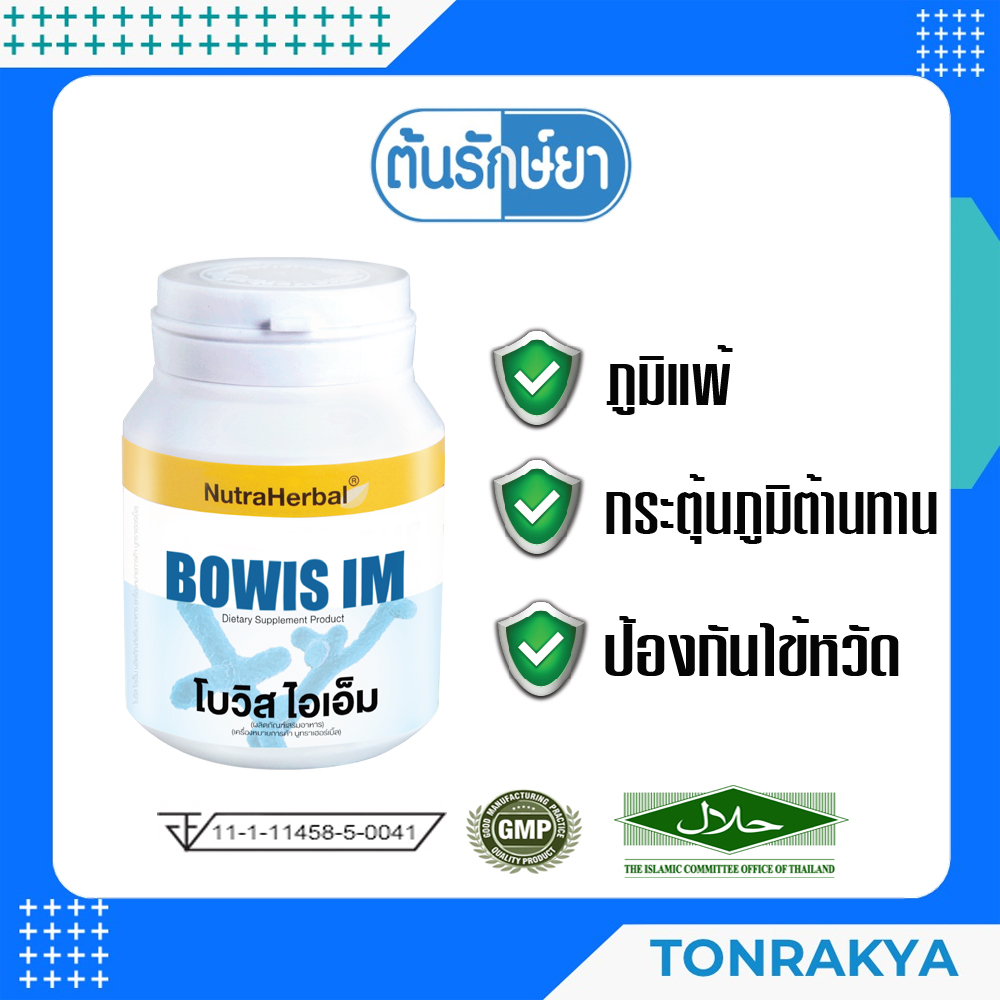 (โปรโมชั่น) Probiotic โปรไบโอติก ไทยธรรม โบวิส ไอเอ็ม BOWIS IM ท้องผูก ภูมิแพ้ กระตุ้นภูมิต้านทาน ป้