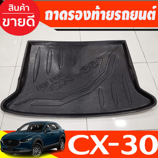 ถาดท้ายรถยนต์ CX-30 2020-2024 ถาดท้ายรถ ถาดรองสำภาระท้ายรถ ถาดท้าย มาสด้า ซีเอ็กซ์-30 ใหม่ Mazda cx30 (NEX)