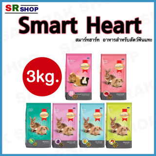 SmartHeart Rabbit สมาร์ทฮาร์ท อาหารกระต่าย อาหารสัตว์ฟันแทะ 3 kg.