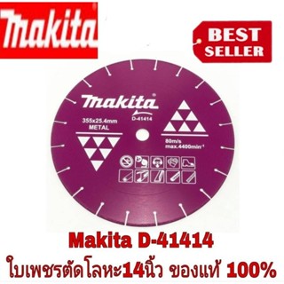 MAKITA ใบตัดเหล็ก ชนิดพิเศษ ขนาด 14 นิ้ว รุ่น D-41414 ของแท้100%