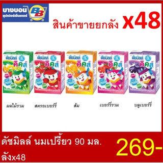 ราคานมเปรี้ยว ดัชมิลล์คิดส์ 90 มล. บรรจุลัง *48 Dutchmill